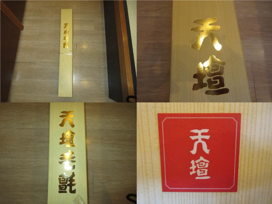 専用です 送料込【逢絢亭】茶道具 天壇毛氈 赤 大幅サイズ 日本フェルト製