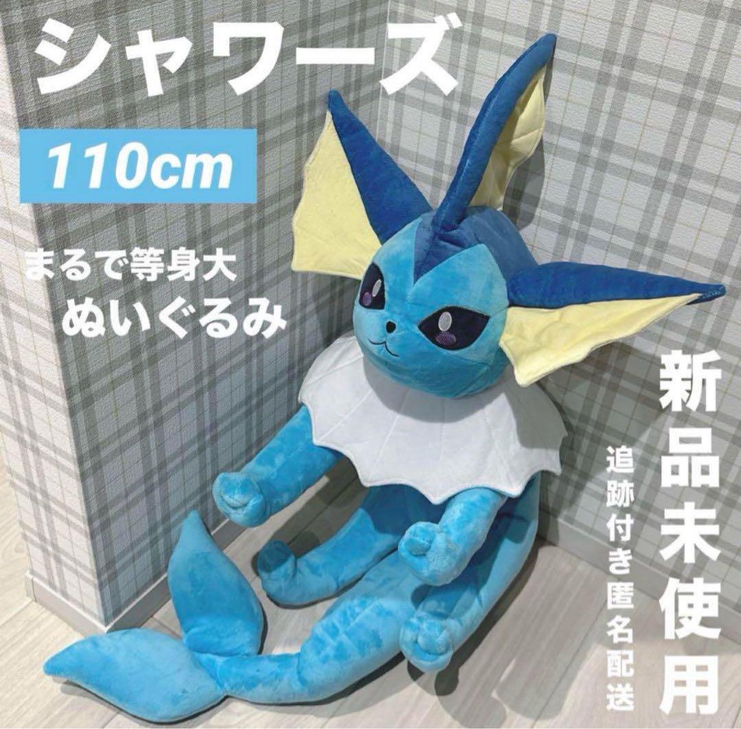 まるで 等身大 シャワーズ ぬいぐるみ ポケモン ポケットモンスター