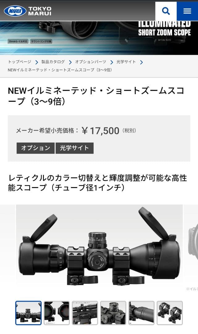1　東京マルイ　NEWイルミネーテッド・ショートズームスコープ（3〜9倍）
