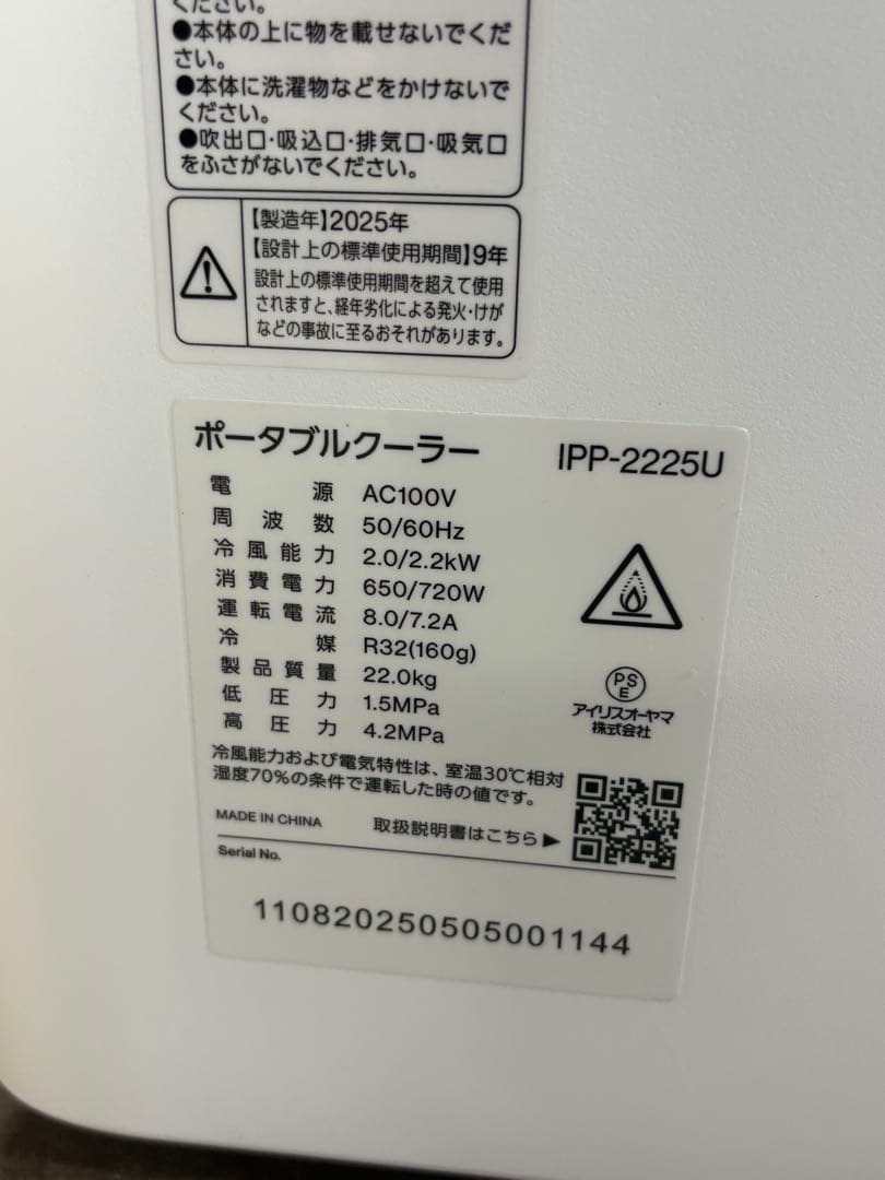 ポータブルクーラー アイリスオーヤマ IPP-2225U 2025年製