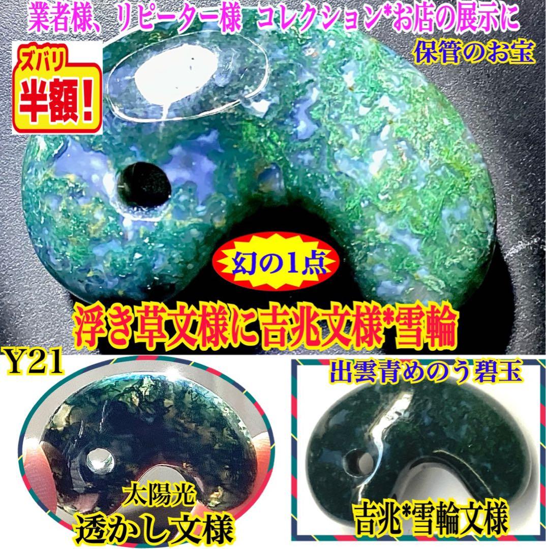 ✳最上位‼️出雲石【碧玉】勾玉　浮き草*雪輪のW文様入りのコレクション展示品お宝‼️ ✳最上位‼️出雲石【碧玉】勾玉 浮き草*雪輪のW文様入りのコレクション