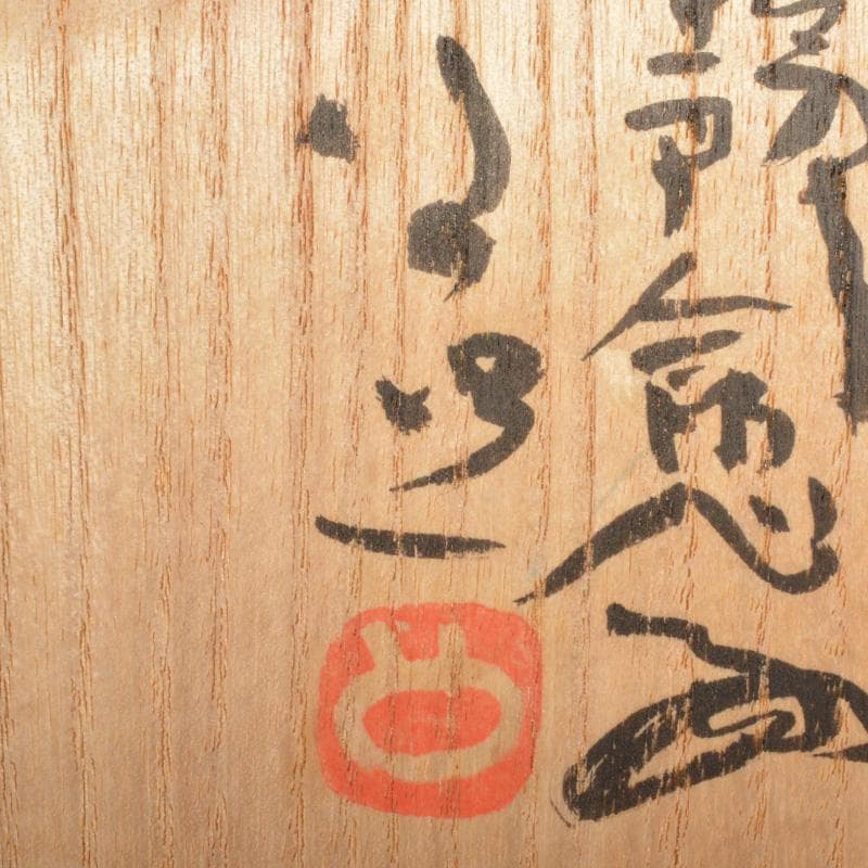 茶道具 染付 微風吹幽松 近聴声愈好 茶碗 清水公照