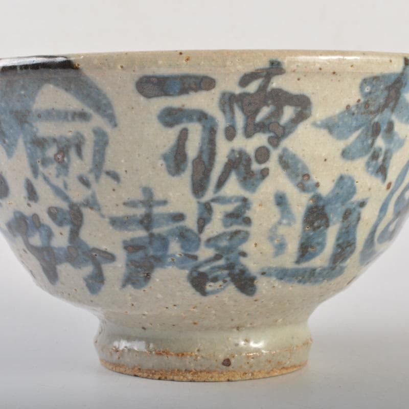 茶道具 染付 微風吹幽松 近聴声愈好 茶碗 清水公照