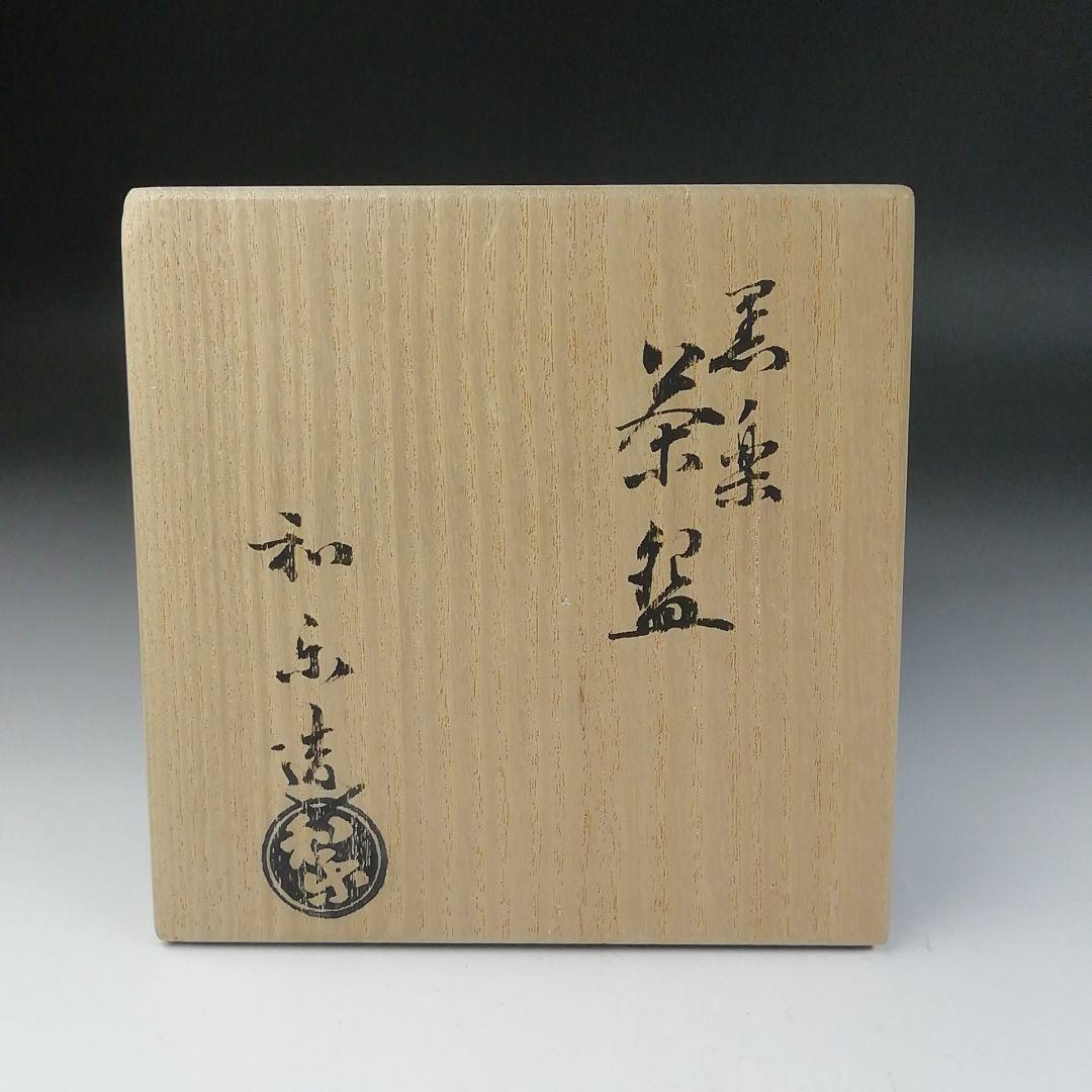 T626 茶碗 『黒楽茶碗』『川崎和楽 造』 共箱 抹茶碗 茶道具