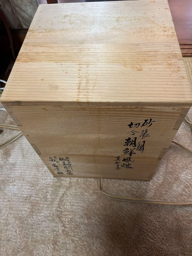 鋳鉄製 黒い茶釜 朝鮮風爐 福島房秀 作 - 工芸品激安