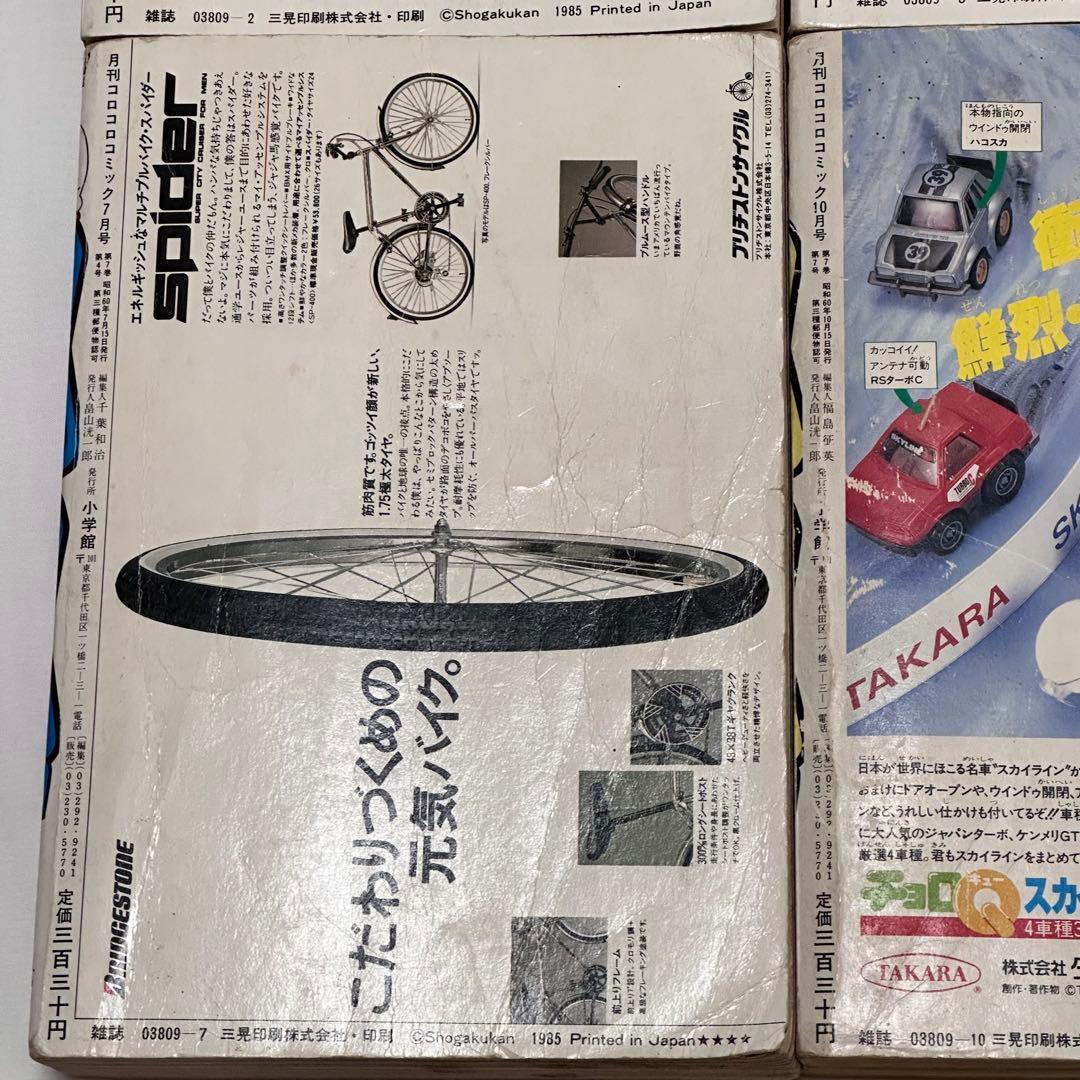 月刊コロコロコミック 1985年(昭和60年) 2月号、3月号、7月
