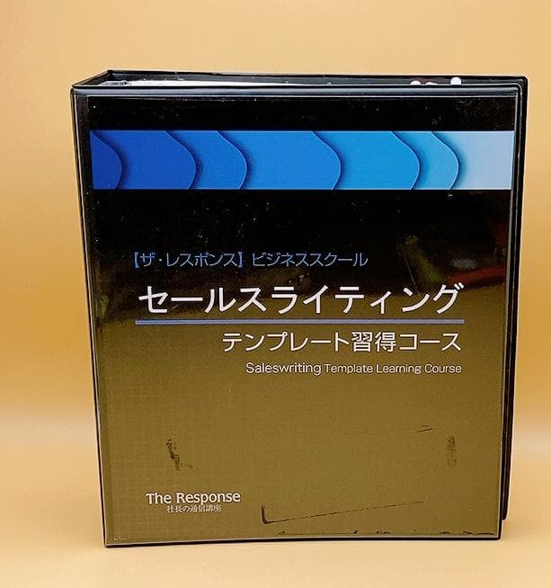 セールスライティングテンプレート習得コース