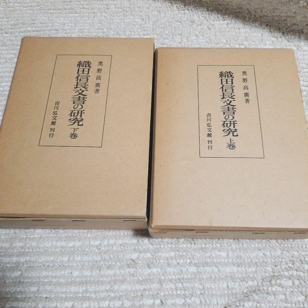 織田信長文書の研究 上巻下巻 - メルカリ