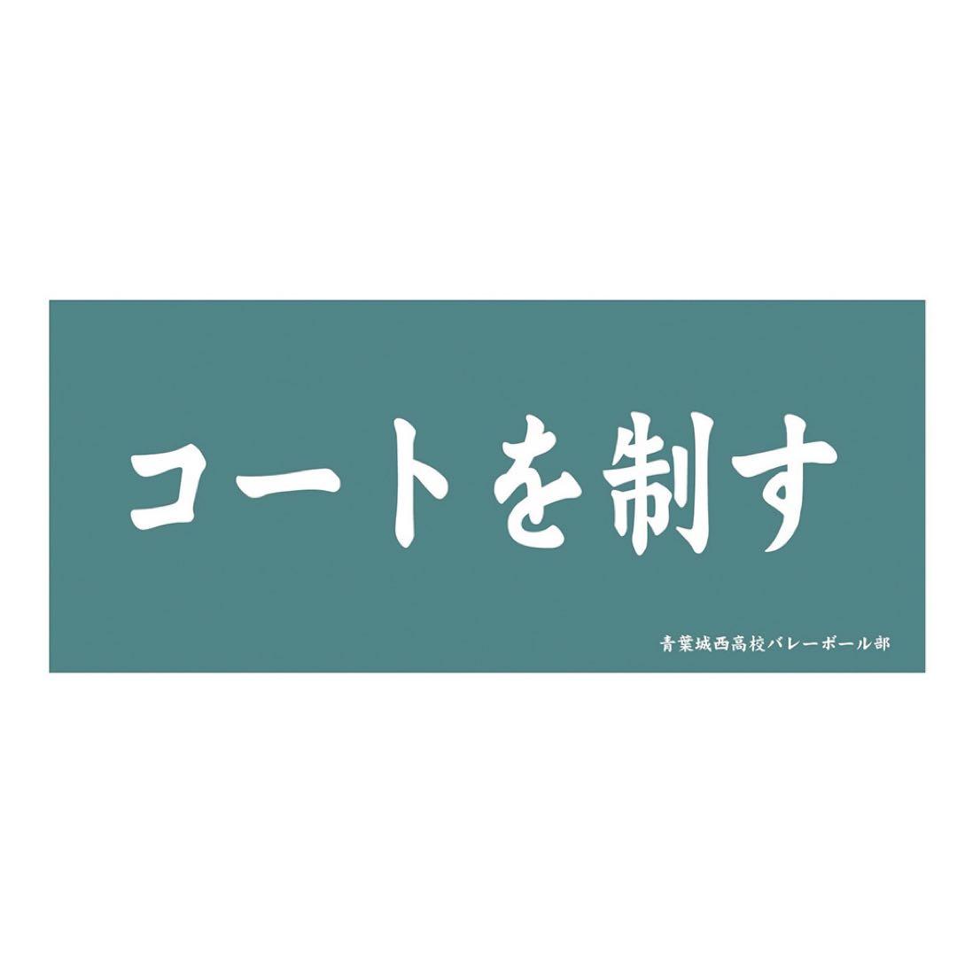 ハイキュー‼︎  各校横断幕スポーツタオル　※バラ売り可