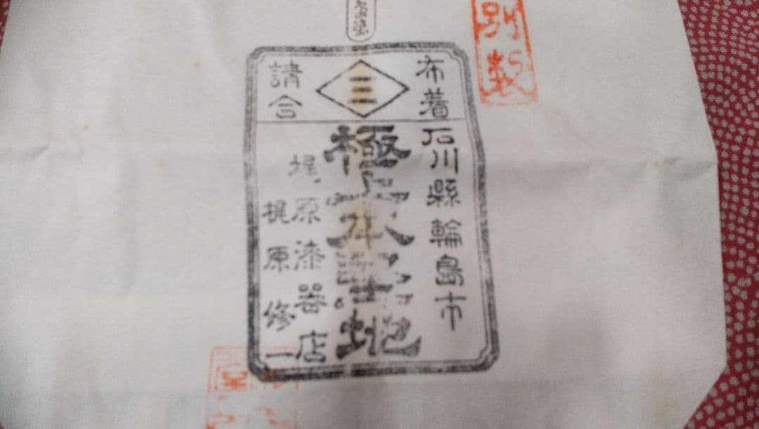 輪島塗、茶托と土瓶敷