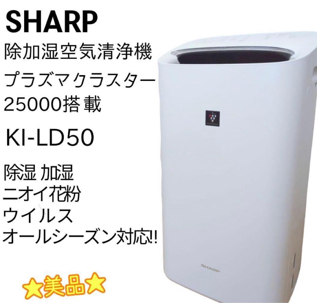 2020年製 SHARP 除加湿空気清浄機 KI-LD50 プラズマクラスター