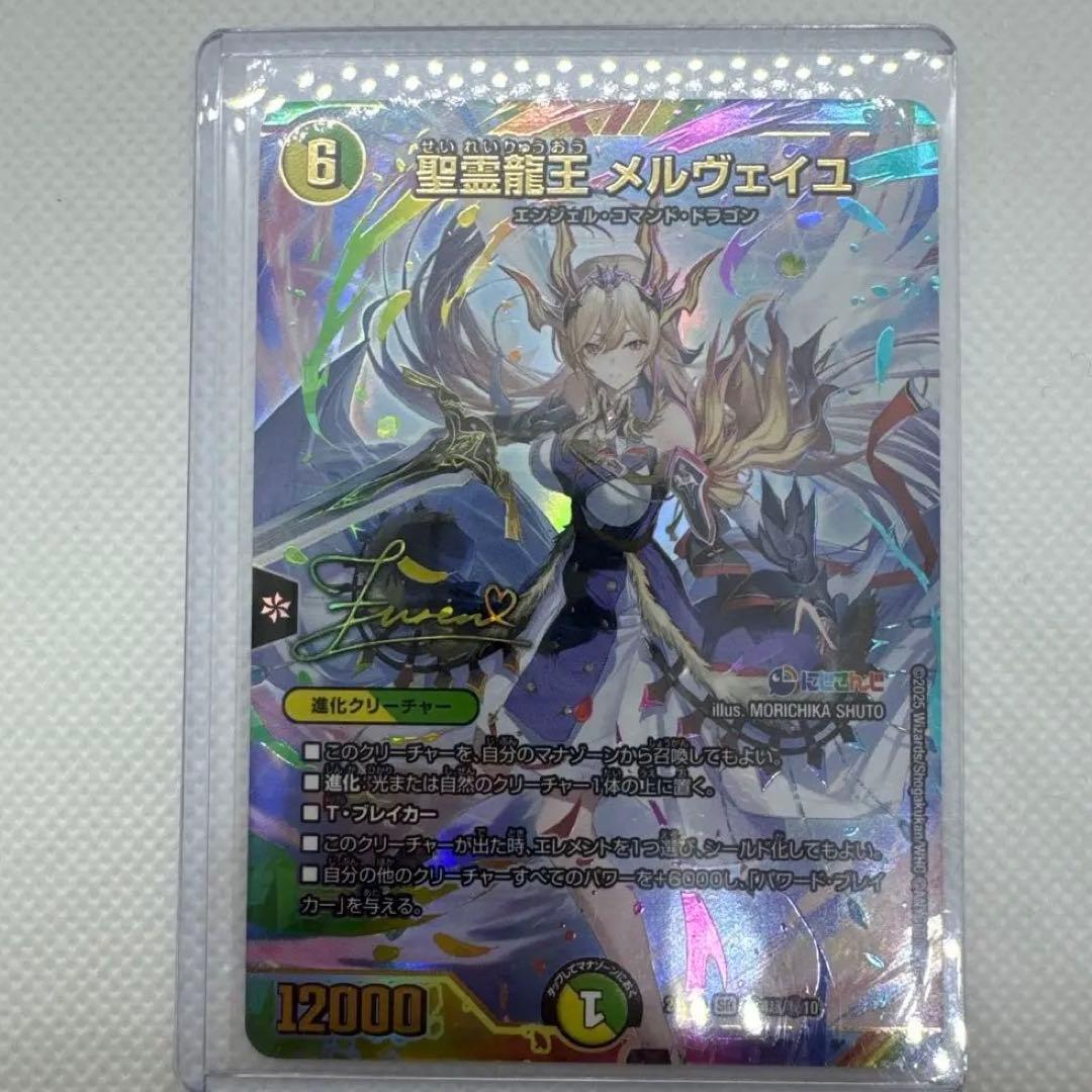聖霊龍王メルヴェイユ シークレット サイン入り にじさんじ デュエマ