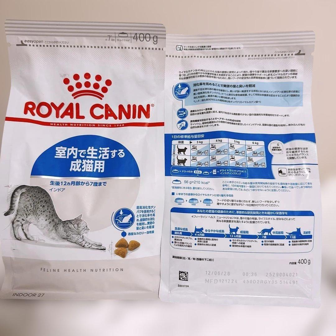 ロイヤルカナン 猫 味わい と インドア 400g 1袋ずつ - メルカリ