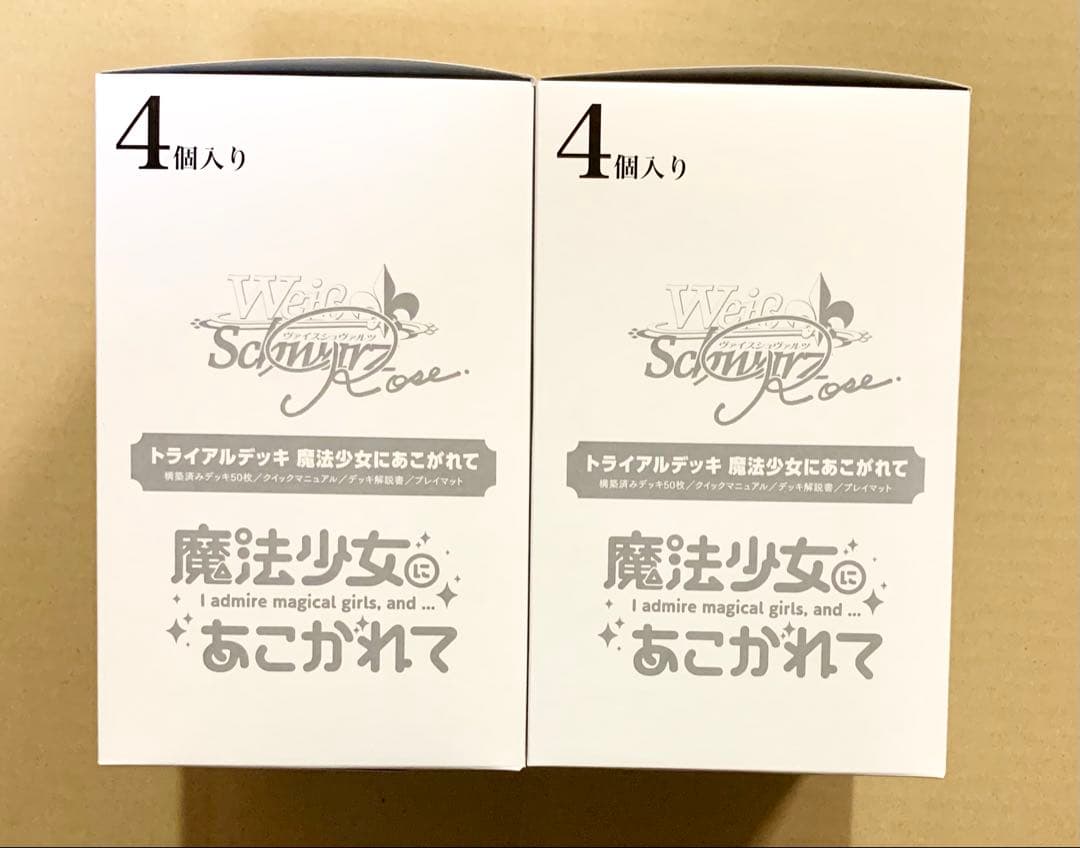 ヴァイスシュヴァルツ 魔法少女にあこがれて トライアルデッキ 4個入2