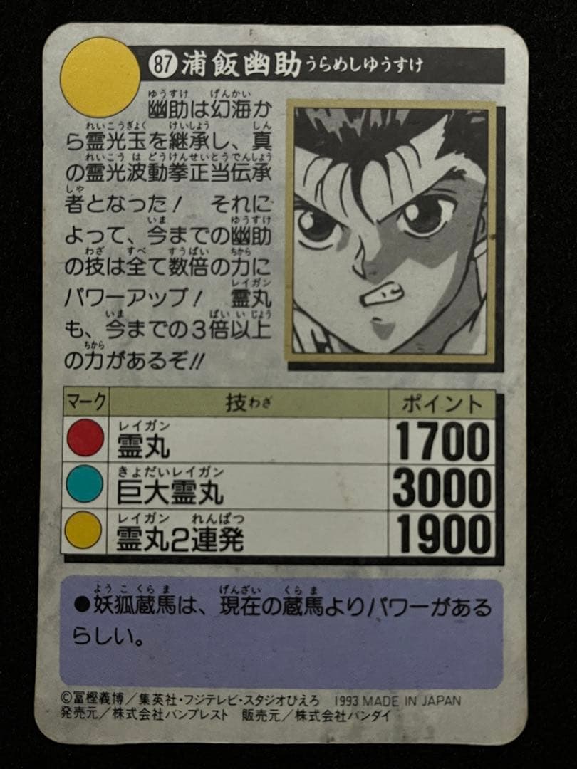 幽遊白書 カードダス キラ 87 浦飯幽助 良品 - メルカリ