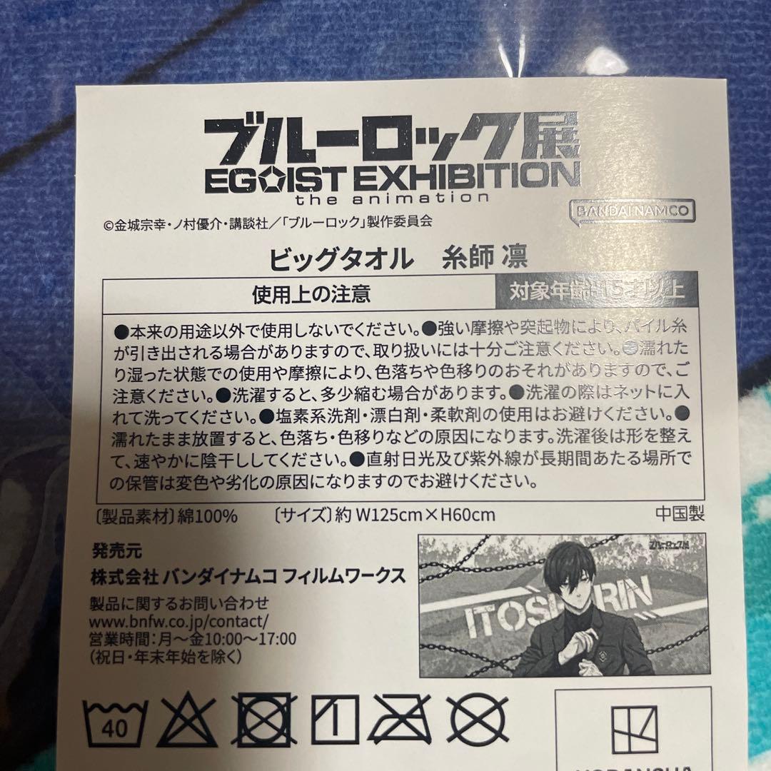 ブルーロック展　糸師凜　ビッグタオル