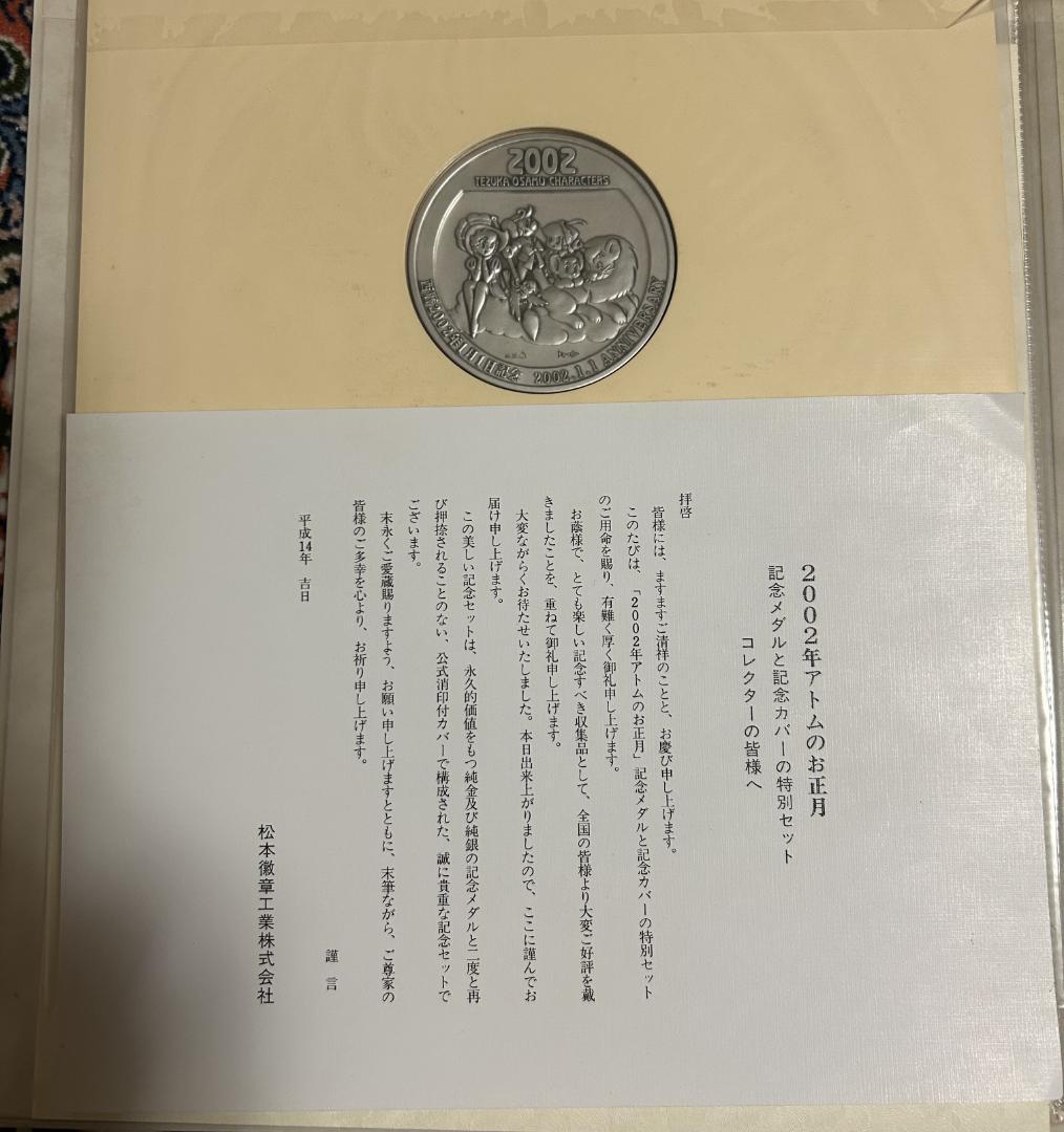 西暦2002年1月1日 アトムのお正月 鉄腕アトム記念メダル