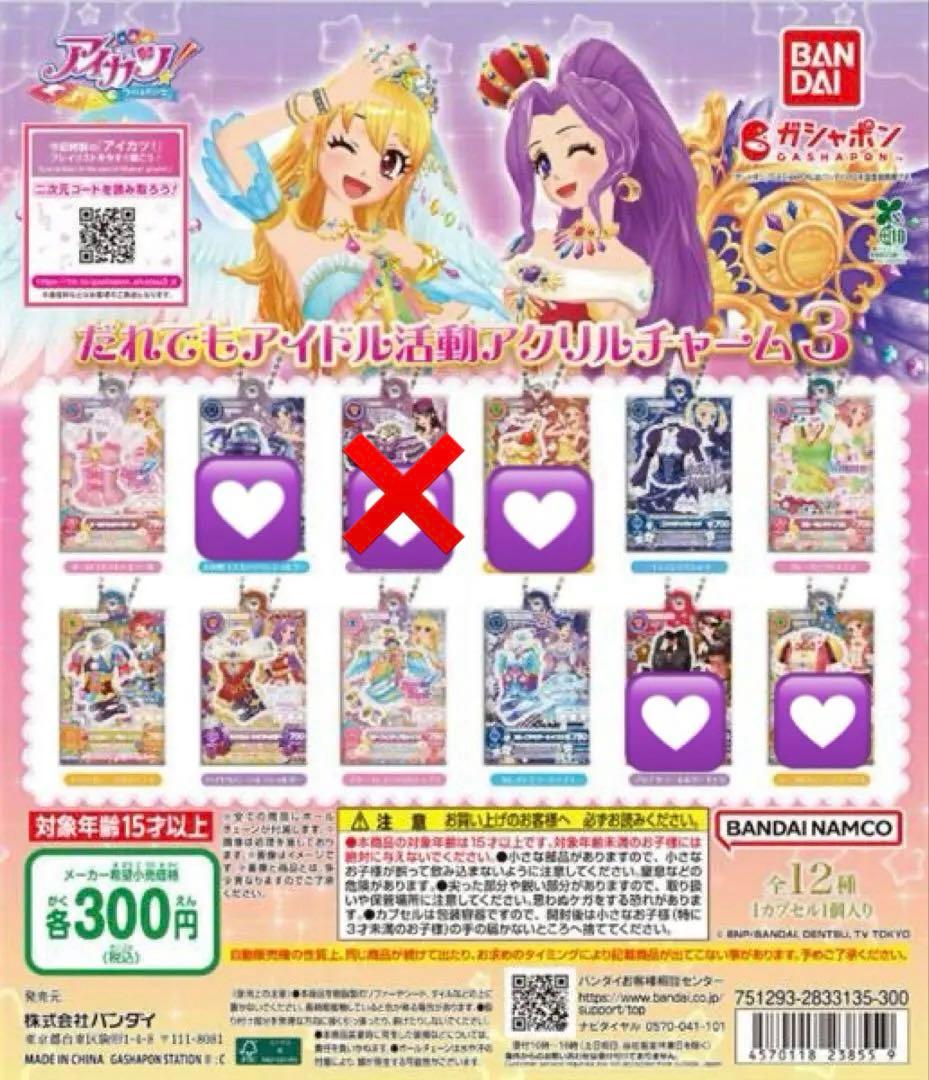 アイカツ ガチャ だれでもアイドル活動アクリルチャーム3 バラ売り