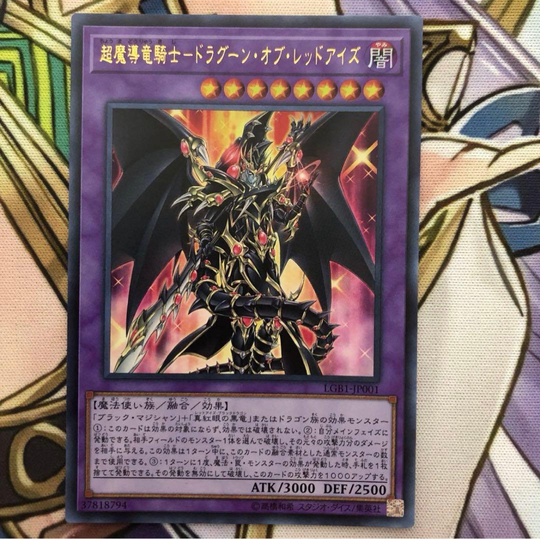 超魔導竜騎士 ドラグーン・オブ・レッドアイズ 20th 遊戯王 LGB1-JP001