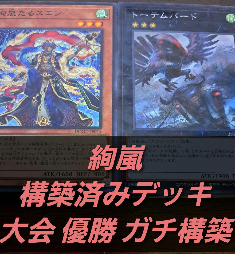大会優勝構築】遊戯王OCG 構築済みデッキ 絢嵐 けんらん 本格ガチ構築