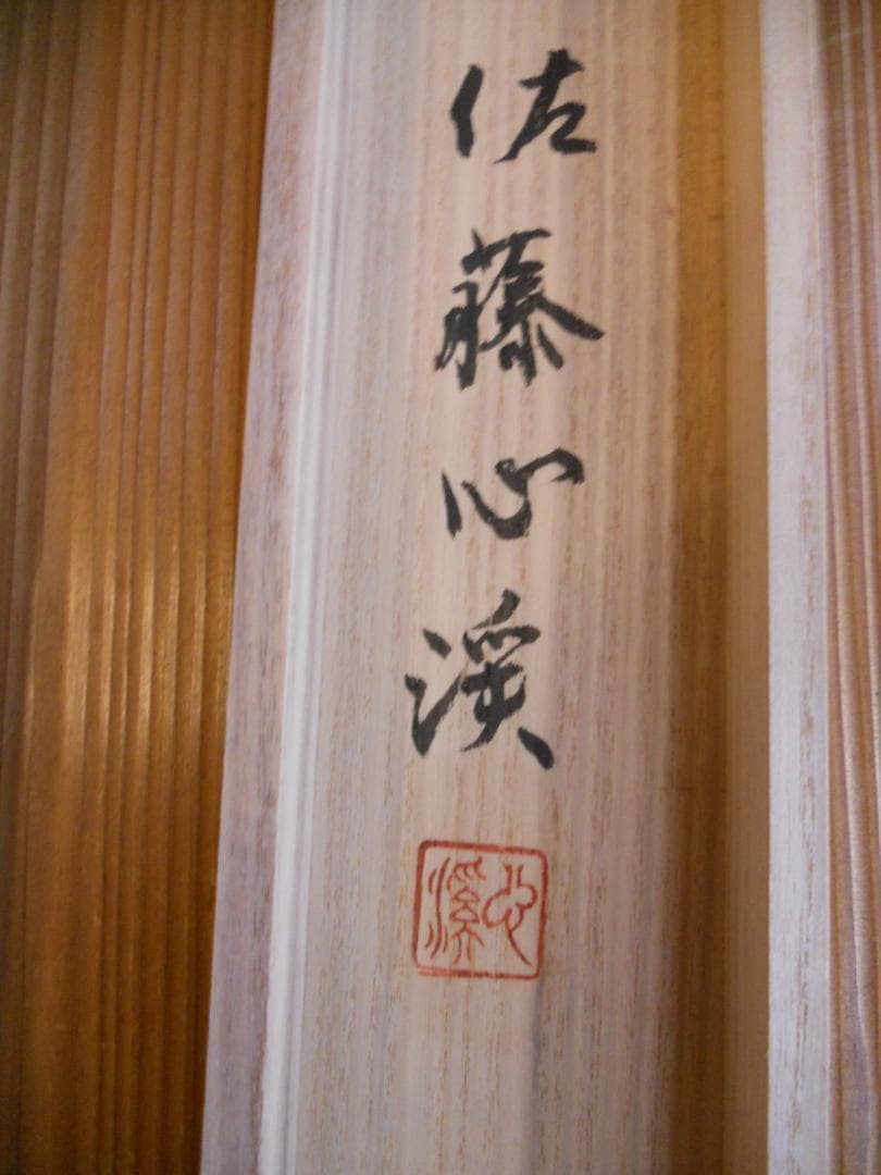 掛け軸 佐藤心渓 童子芭蕉遊図 紙本 希少 軸装 茶道具 掛軸 美