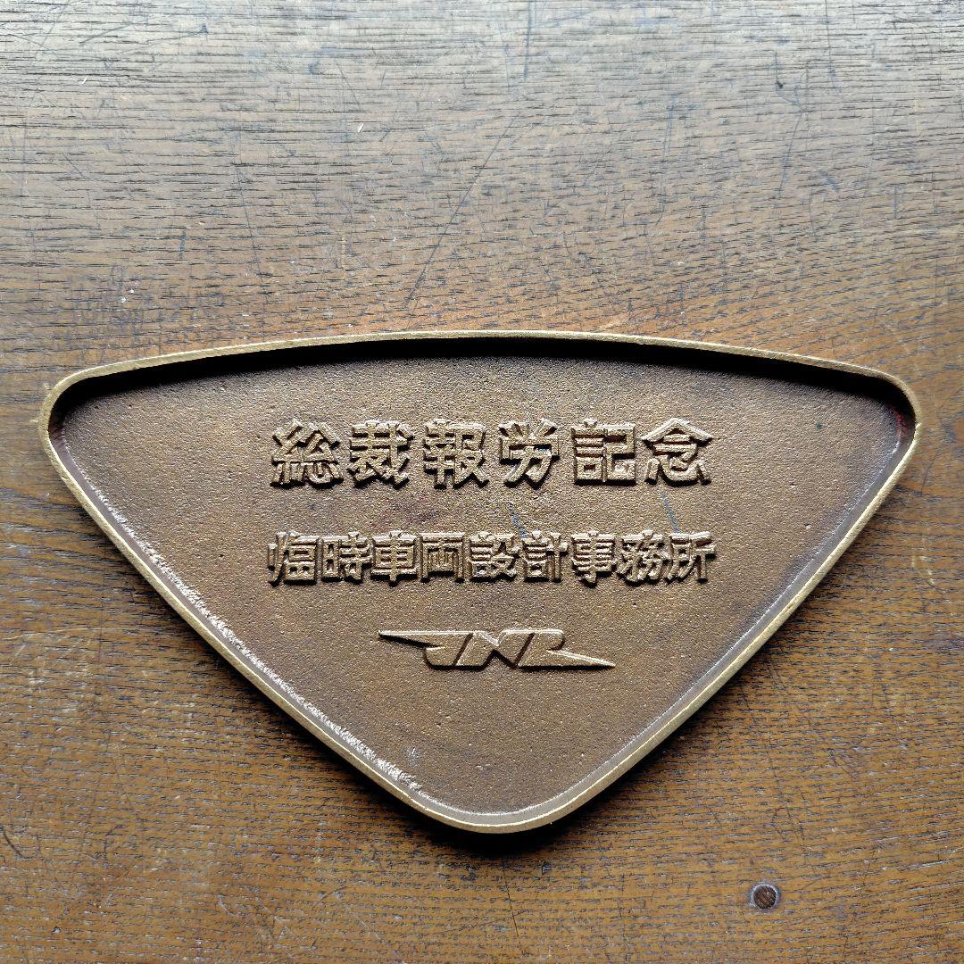 1963年記録メダル 256km/h 阪急電車社紋プレート他鉄道グッズ 1963年