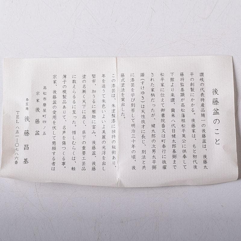 茶道具　讃岐漆器　宗家　後藤盆　後藤昌基作　香合　共布共箱　V　7762