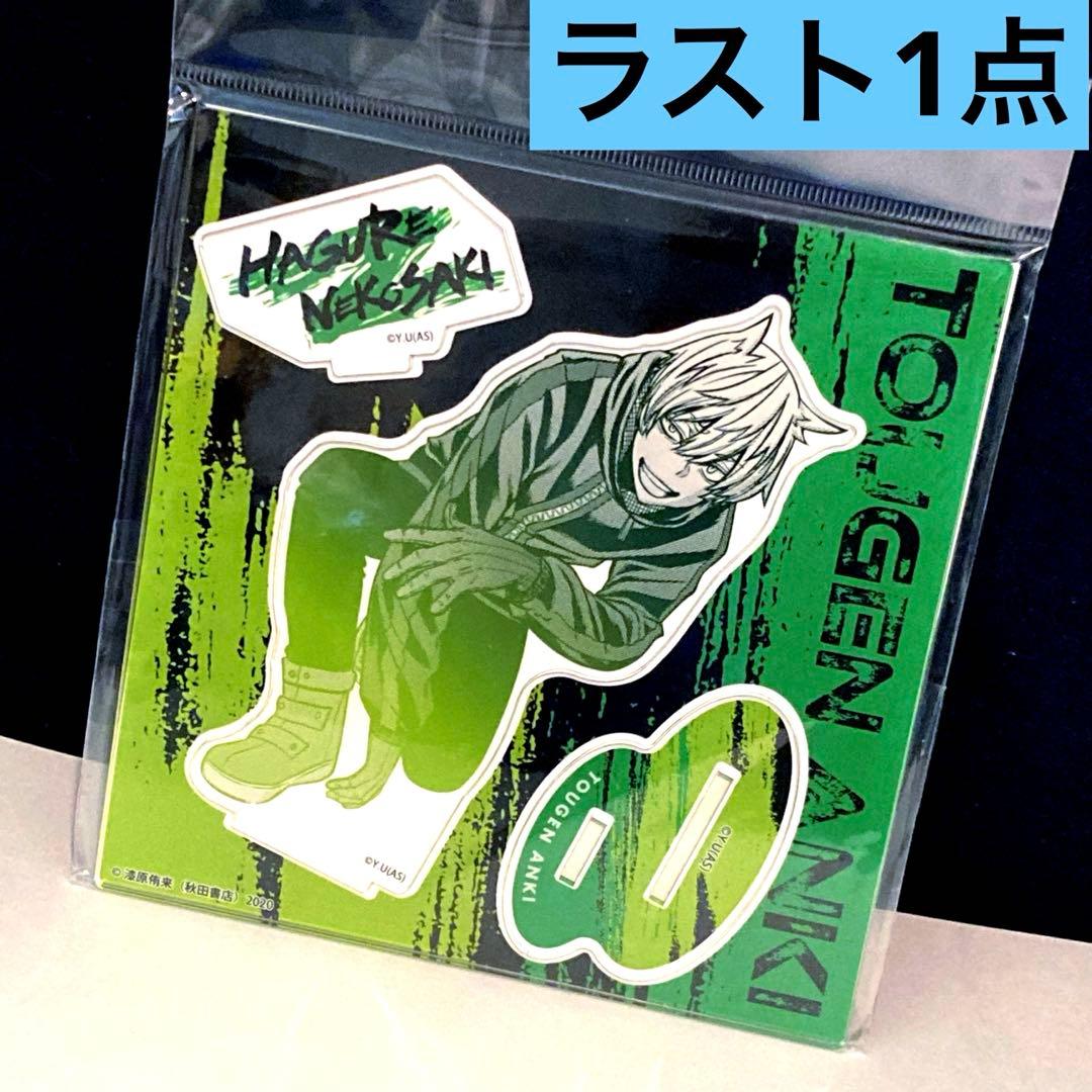 桃源暗鬼 猫咲波久礼 アクリルスタンド 猫咲 波久礼 アクスタ マズル