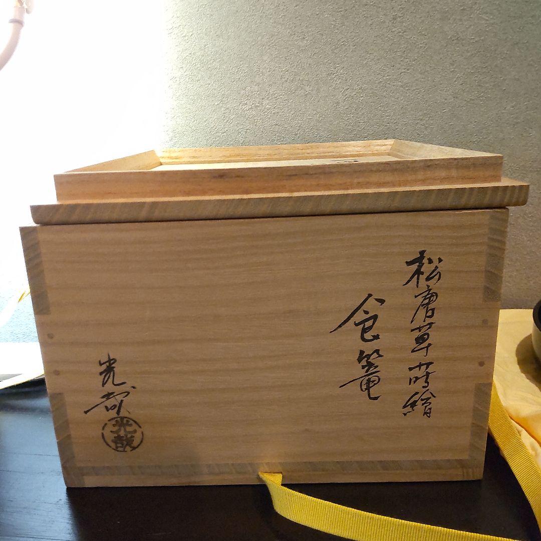 千家茶道具 菓子器 中川光哉 唐草蒔絵食篭