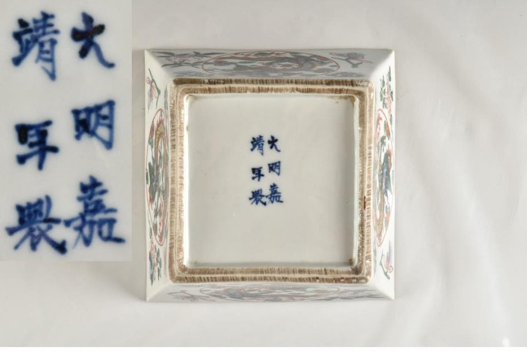 C07876 セール中 大明嘉靖年製 赤絵角形鉢 1266g：真作 say 藤田佳三