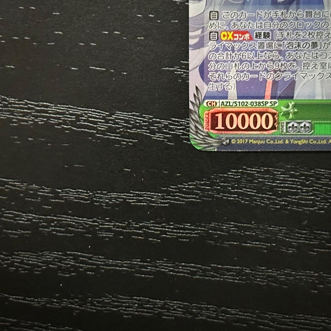 WS 信濃 SP サイン アズレン