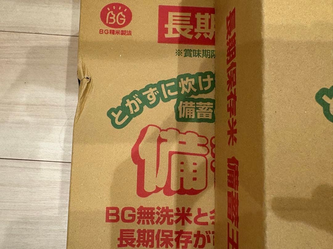未開封◎５年長期保存米10kg◎備蓄王◎賞味期限2027年4月下旬　3箱セット
