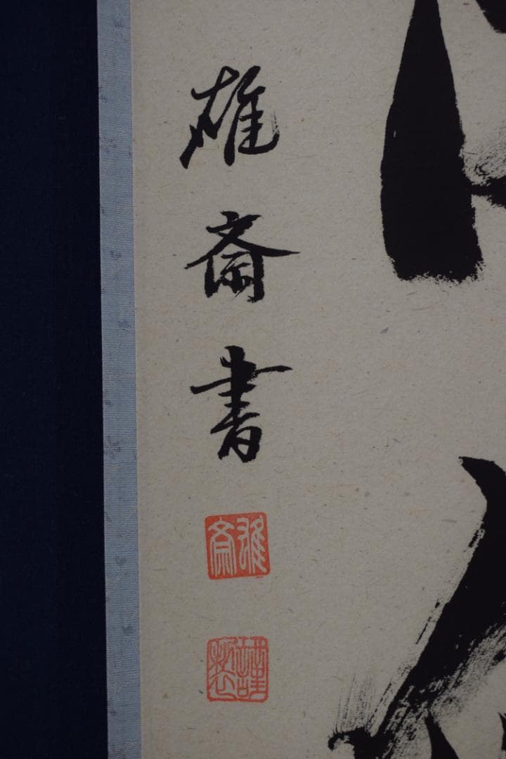 ショップ 【真作】雄斎/一行書/山花開似錦/茶道具/禅語/掛軸☆宝船☆Y