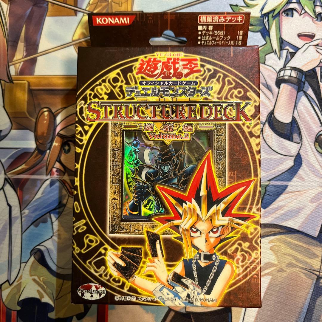 遊戯王デュエルモンスターズ ストラクチャーデッキ 遊戯編 Volume.2