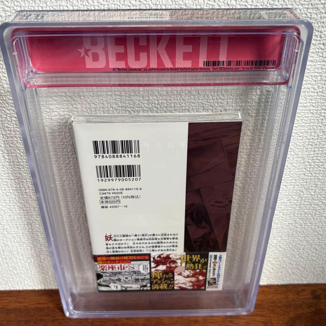 【漫画鑑定品】カグラバチ BGS9.8 初版 3巻 帯付き