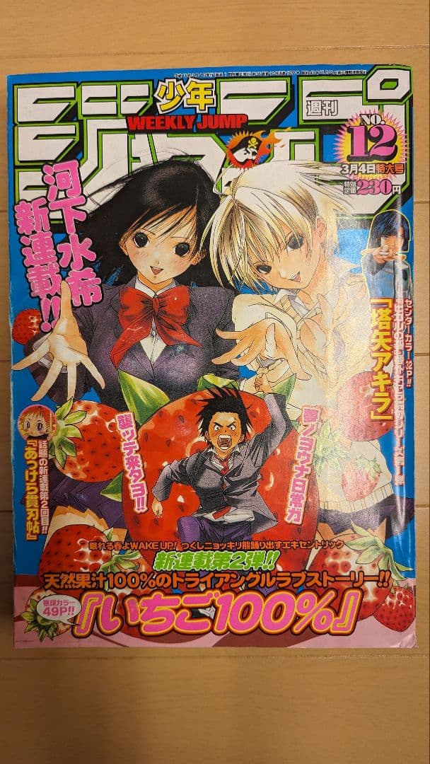 レア】美品 いちご100 初掲載 週間少年ジャンプ2002年12号 - メルカリ