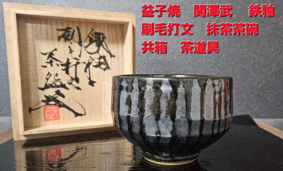 茶人未使用品！放出品❗】益子焼 関澤武 鉄釉 刷毛打