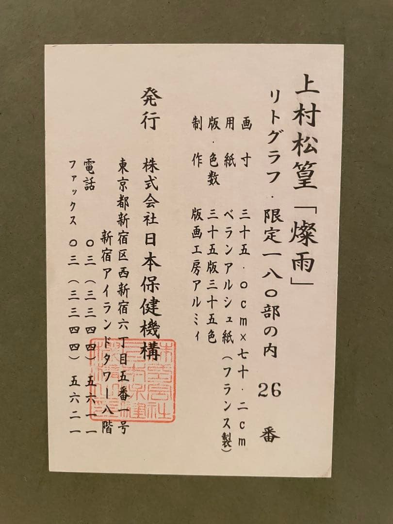 上村松篁 「燦雨」 リトグラフ 落款・エディション・証明書シール有