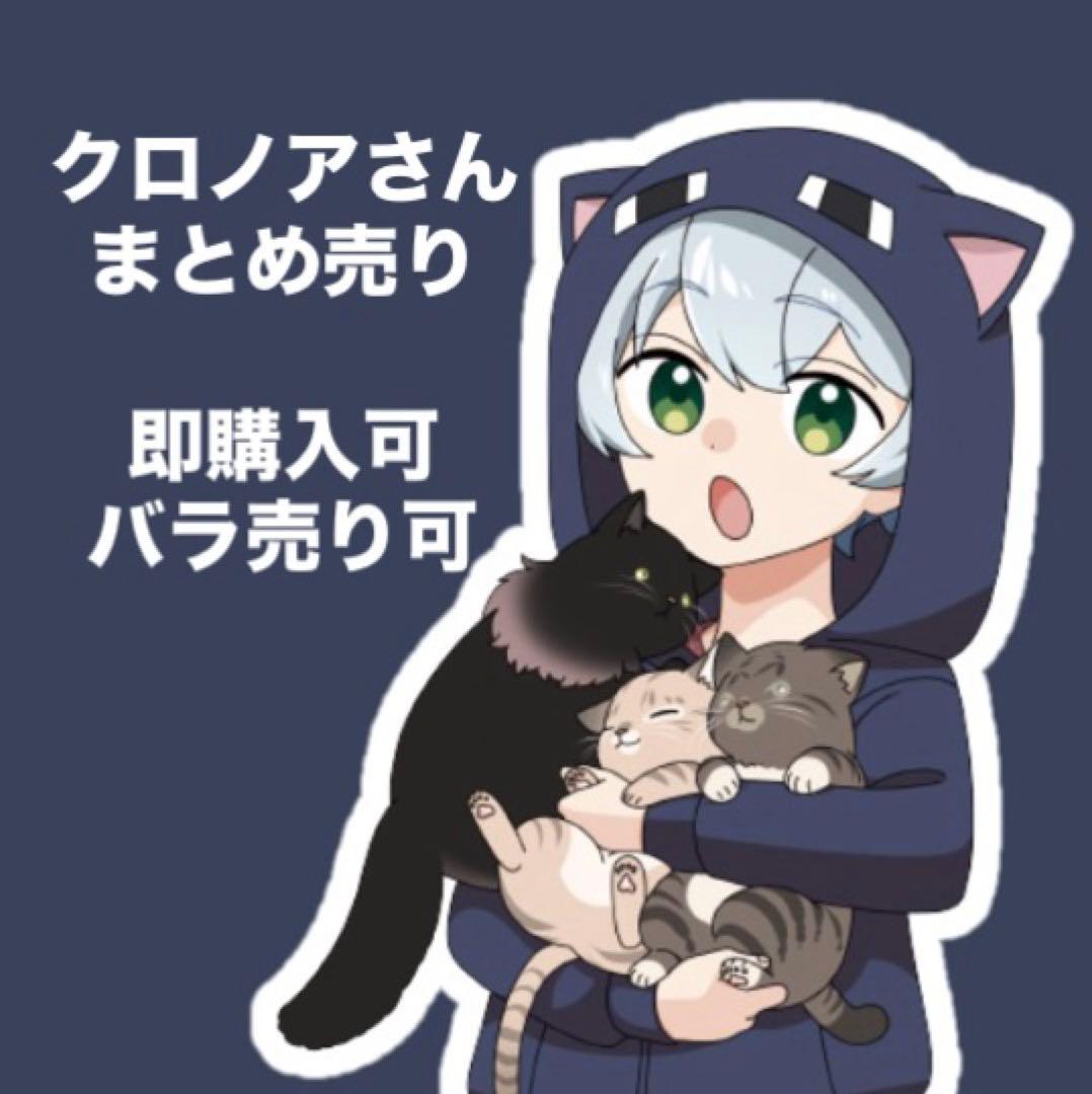 日常組 クロノア まとめ売り - メルカリ