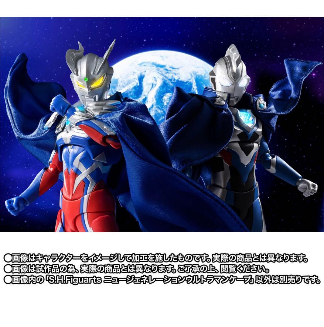 【新品未使用】S.H.Figuarts ニュージェネレーションウルトラマンケープ