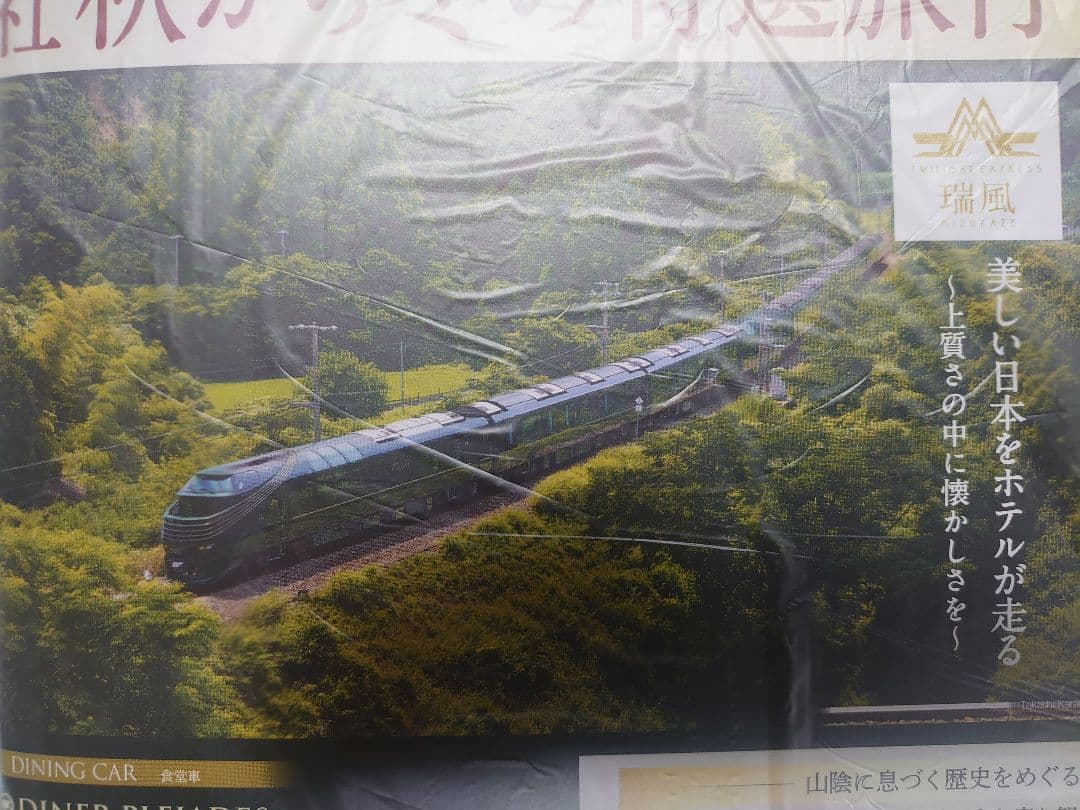 パンフ付 87系 瑞風 TwilightExpress 10‐1570 KATO
