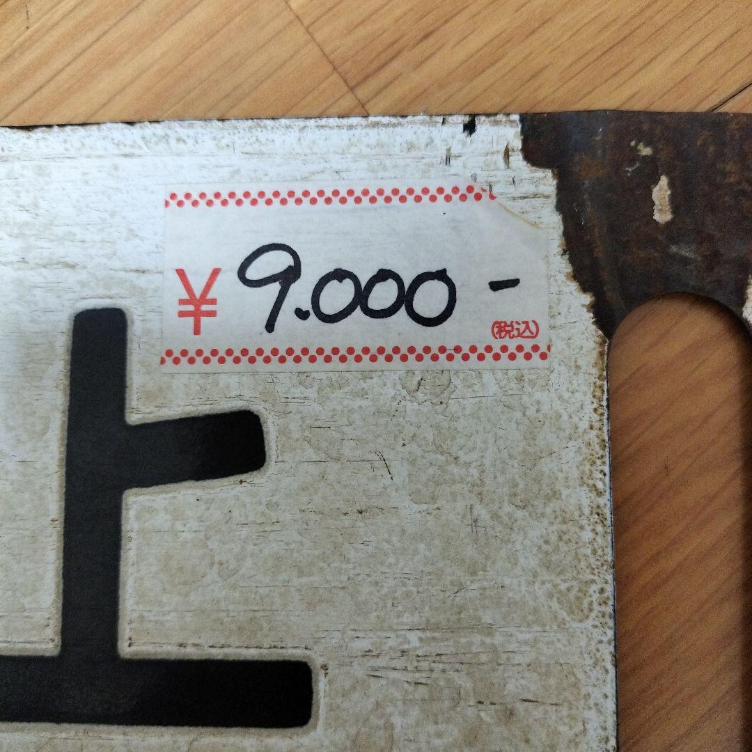 行き先案内板　サボ　ホーロー板　ゆけむり　新前橋　水上