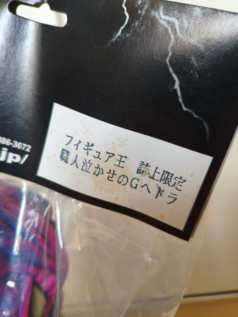 CCP　フィギュア王 誌上限定 職人泣かせのGヘドラ ソフビ