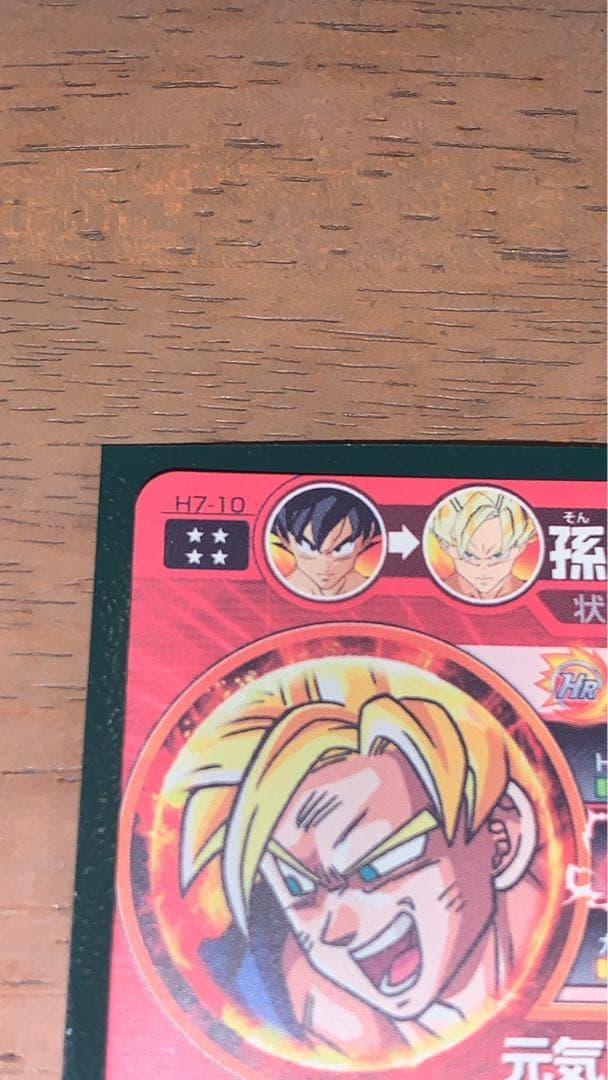 ドラゴンボールヒーローズ H7-10 完全美品 完品