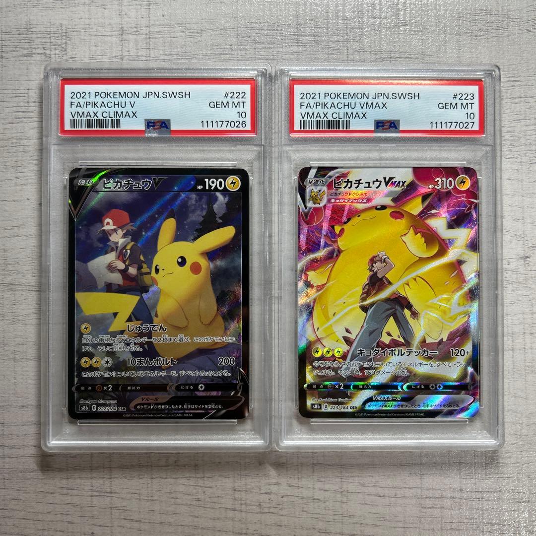 ポケモンカードピカチュウV ピカチュウvmax csr 連番psa10