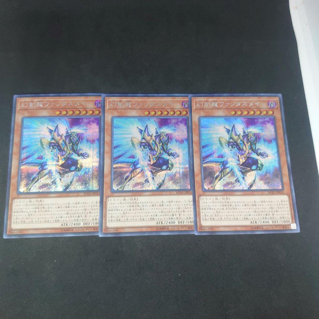 遊戯王 幻創龍ファンタズメイ シークレット 3枚 まとめ売り - メルカリ