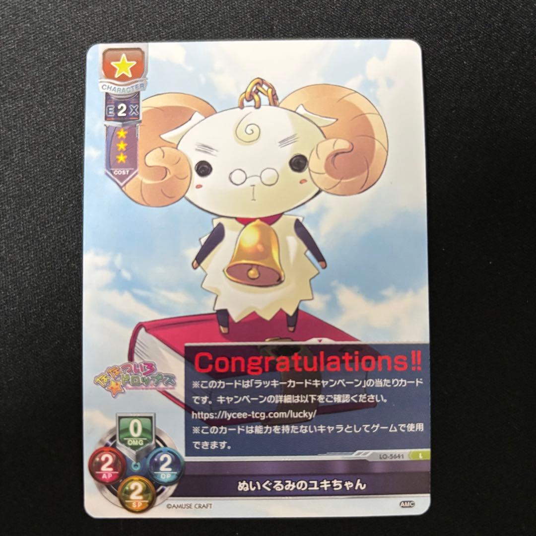 ぬいぐるみのユキちゃん Lycee Overture アミューズクラフト1.0