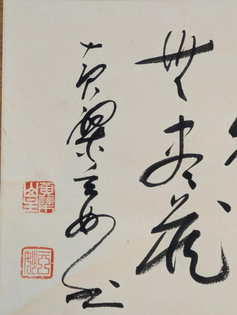 真作】掛軸 書 書道作品 墨跡 茶掛 禅僧墨蹟 和室飾り 共箱入 U23