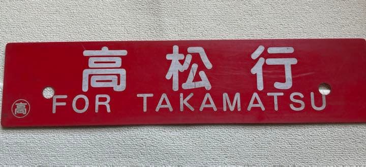 鉄道　駅名標　高知行　高松行