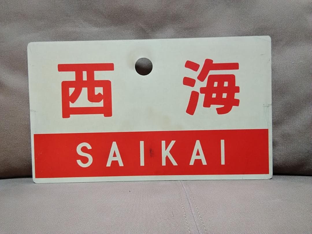 u*f様 愛称板 サボ くにさき×西海　 国鉄 新大阪 大分 佐世保 EF58